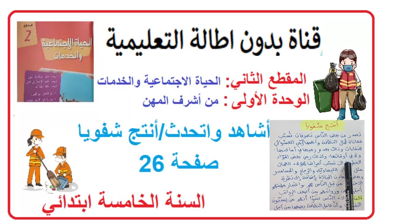 اشاهد واتحدث انتج شفويا  صفحة 26 من كتاب اللغة العربية السنة الخامسة