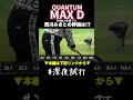 「ちょっと…、違うね」キャロウェイ QUANTUM MAX D ドライバーの西川みさと評価は? #深夜試打