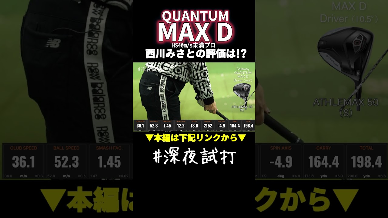 「ちょっと…、違うね」キャロウェイ QUANTUM MAX D ドライバーの西川みさと評価は? #深夜試打