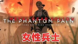 MGSVTPP 女性兵士編 NG集？ 声の工場 宙に浮く少年に攻撃を命中させた並びフリー敵兵士事故死