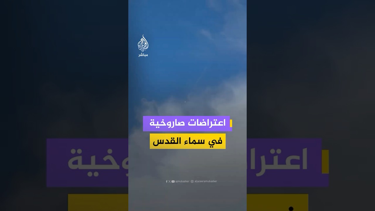 بعد انطلاق دفعة صواريخ جديدة من إيران.. اعتراضات صاروخية في سماء القدس