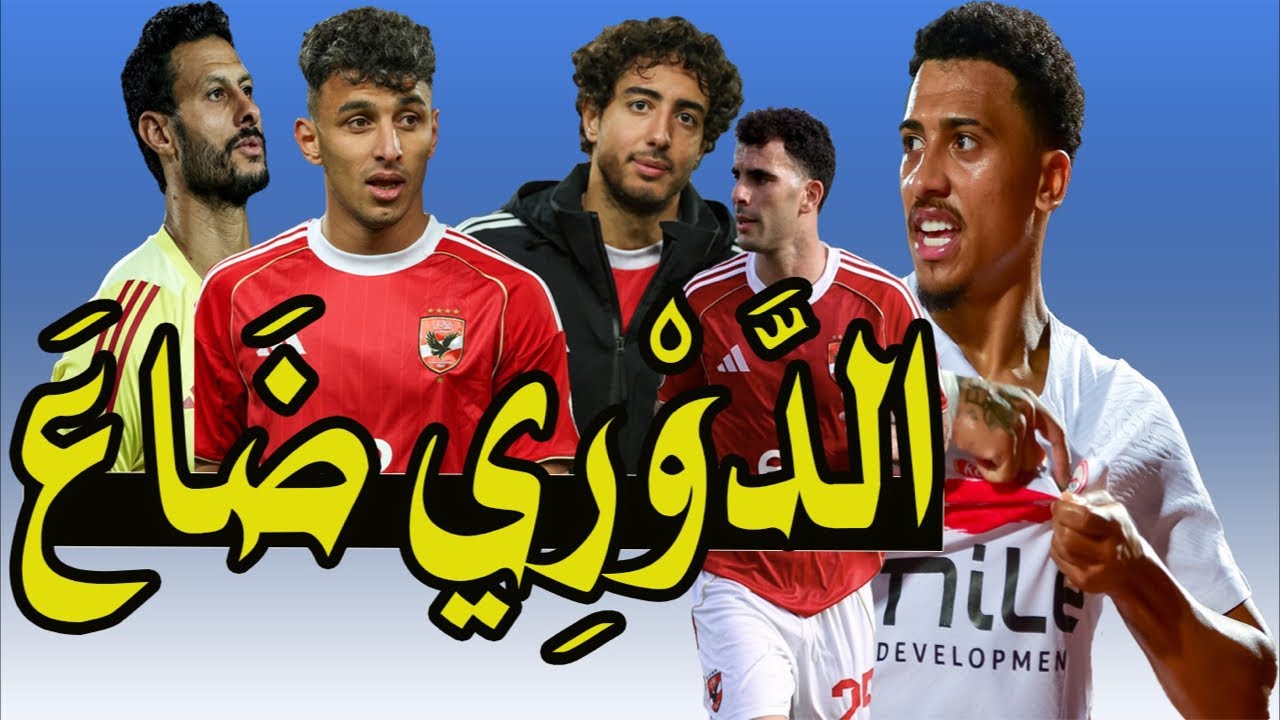 بيراميدز الدورى ضاع !! شكوى أحمد عيد !! مشروع إمام عاشور !! طرد محمد الشناوى !! طيران الخطيب 🎯✈️🚨
