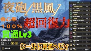 Mhw Ib 夜砲 黒風 超回復力 貫通シールドヘビィ 会心率100 貫通弾lv3 モンスターハンターワールドアイスボーン Youtube Mhw Ib 夜砲 黒風 超回復力 貫通シールドヘビィ 会心率100 貫通弾lv3 モンスターハンターワールドアイスボーン Youtube