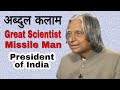 APJ Abdul Kalam Biography in Hindi | मेहनत और लगन का उदाहरण | by Biography and Facts |