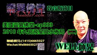 0202BBK美國靈異佛堂-ep333-2018 年九宮飛星風水佈局（二） #美國靈異佛堂 #師兄 #靈異佛堂佛牌分期計劃 #陰牌 #坤平 #屍油 #古曼唐 #降頭 #女鬼 #罌 #刺符