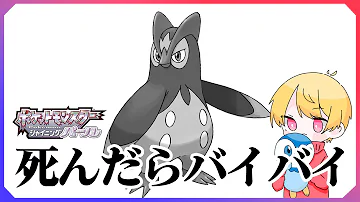 回復アイテム禁止 死んだポケモンは逃がす縛りでシャイニングパール