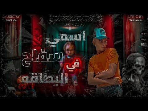 مهرجان اسمي سفاح في البطاقه سعيد هلال توزيع احمد شعوزه