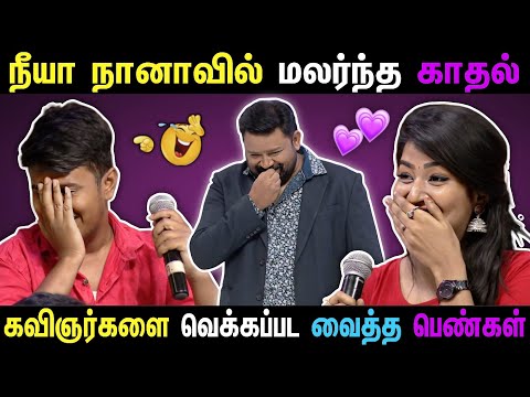 கவிஞர்களை வெக்கப்பட வைத்தப் பெண்கள் 🥰😆 | Neeya Naana latest  Episode