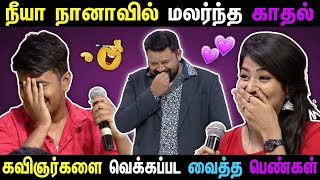 கவிஞர்களை வெக்கப்பட வைத்தப் பெண்கள் 🥰😆 | Neeya Naana latest  Episode screenshot 5