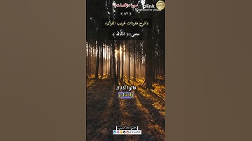 معنى :(آذَنَّاكَ) ٨٧,-شرح مفردات غريب القرآن ،سورة فصلت, الشيخ خالد الحرمي.#غريب_القرآن