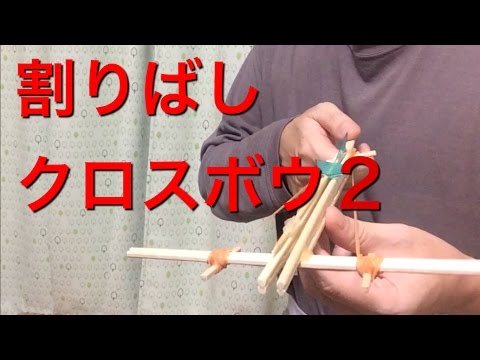割りばしクロスボウ ボウガン 2 How To Make A Crossbow Of Chopsticks Youtube