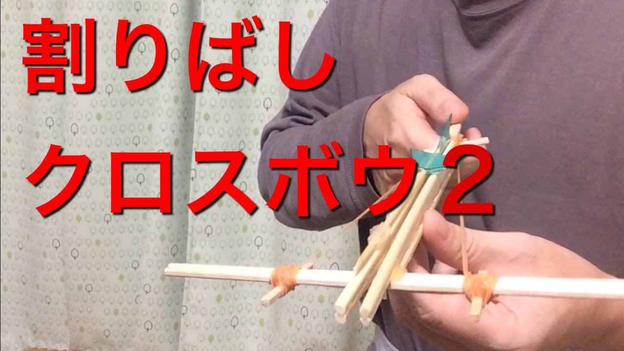 割りばしクロスボウ ボウガン 2 How To Make A Crossbow Of Chopsticks Youtube