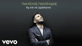 Παντελής Παντελίδης - Αχ Και Να 'ρχόσουνα chords