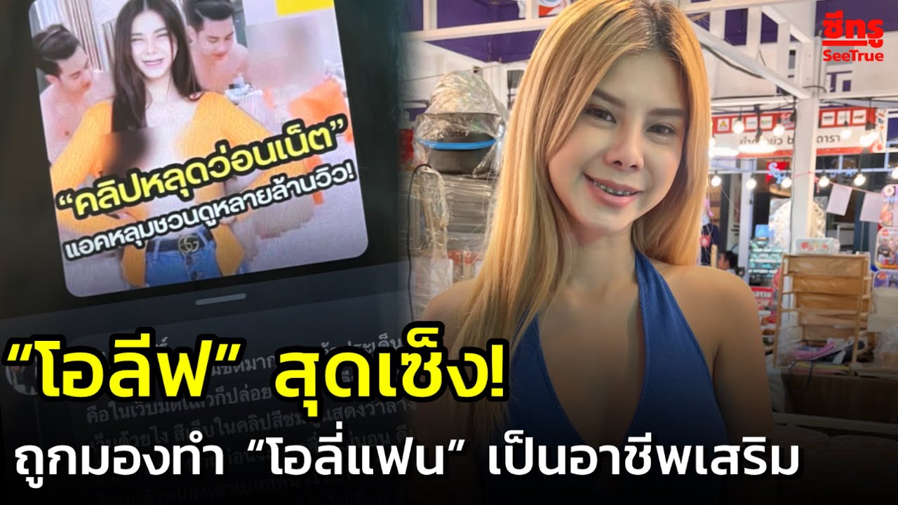 โดนด่าทุกเดือน “โอลีฟ” สุดเซ็ง! ถูกมองทำ “โอลี่แฟน” เป็นอาชีพเสริม ...