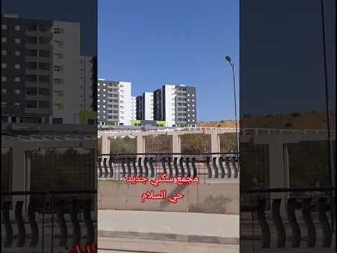 مجمع سكني جديد مستغانم الجزائر