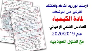 اسئلة وزاريه شامله ومركزه لمادة الكيمياء للسادس الاحيائي 2020 مع الحلول برابط اسفل الفديو