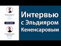 Интервью с Эльдияром Кененсаровым