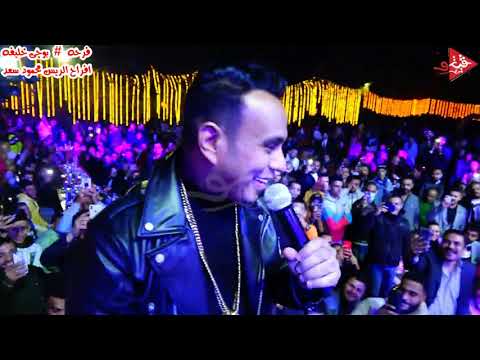 محمود الليثي موال خسيس وعامل جدع 2021 فرحه بوجي خليفه افراح محمود سعد