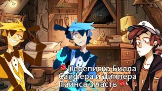 картинка: 🌹Переписка Билла Сайфера и Диппера Пайнса 3 часть[Семья Шифров] [Гравити Фолз][Переписки](Чит.опис)🌹