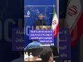 الخارجية الإيرانية لا نسعى لصناعة قنبلة نووية من مخزون اليورانيوم عالي التخصيب ولو أردنا لفعلنا