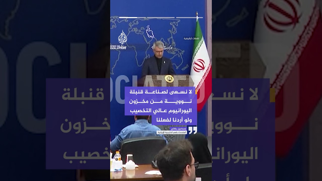 الخارجية الإيرانية: لا نسعى لصناعة قنبلة نووية من مخزون اليورانيوم عالي التخصيب ولو أردنا لفعلنا