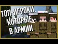 АРМИЯ УБИВАЕТ VIMEWORLD? | NEFILIM, CRASH64, RADAZ, ELS