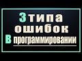 Три типа ошибок программирования в любом языке. Типичные ошибки программистов.