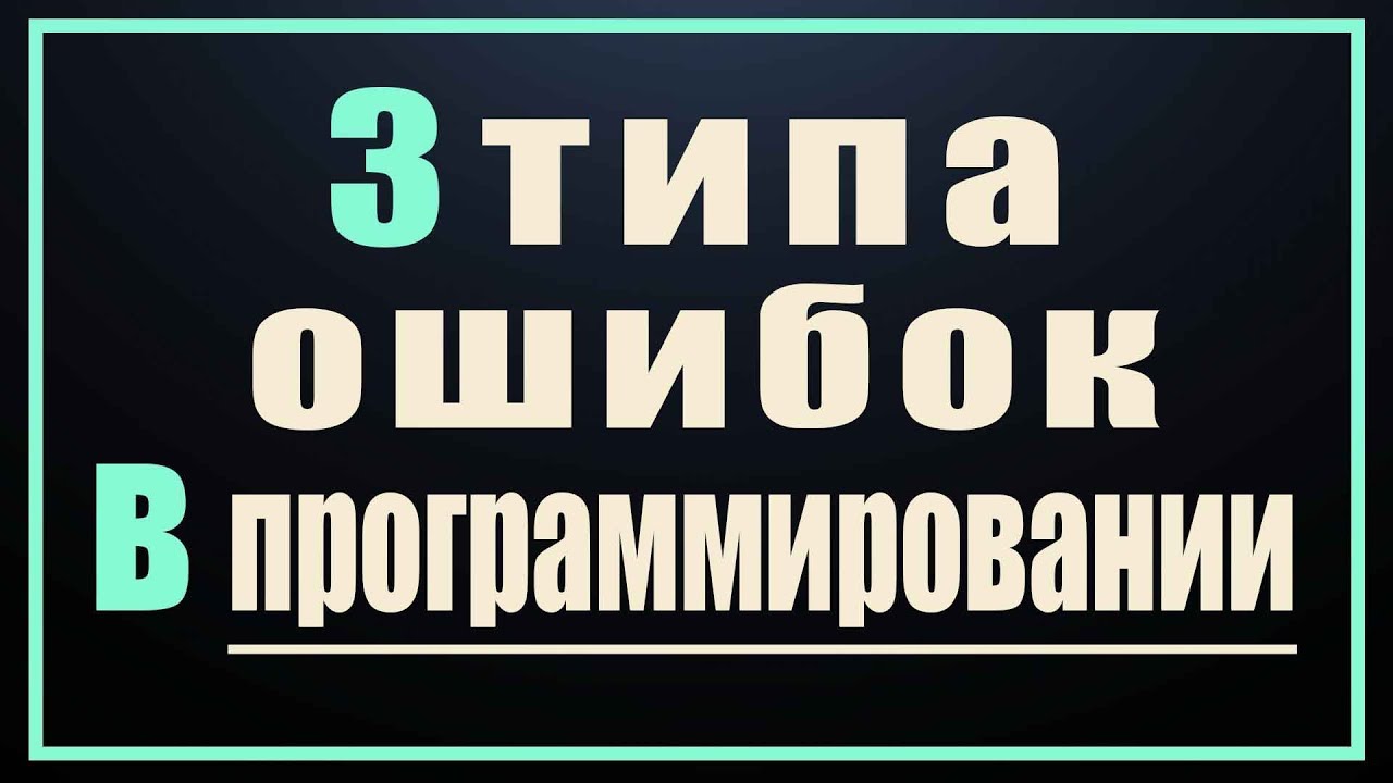 Ошибка в программировании 3. Ошибки программистов. ошибки в программировании. ошибки в программировании 2.
