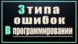 Три типа ошибок программирования в любом языке. Типичные ошибки программистов.