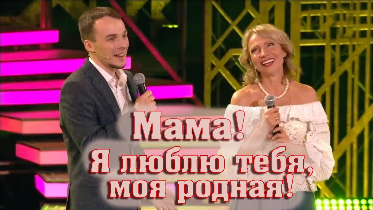 ДУЭТ МАМЫ И СЫНА.  Лена Василёк