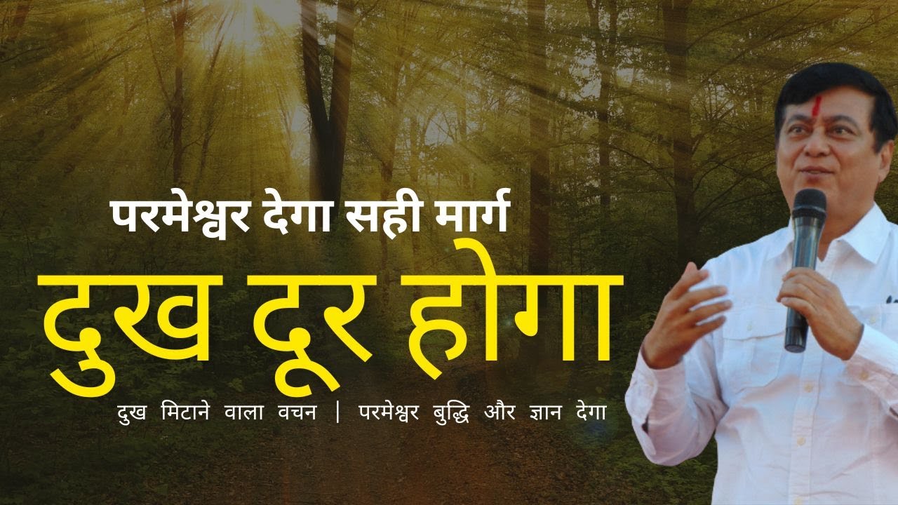 दुःख से छुटकारा – परमात्मा आपके बंधन तोड़ेगा