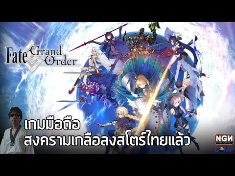 Fate/Grand Order เกมมือถือสงครามเกลือศักดิ์สิทธิ์ ณ สโตร์ไทย !!
