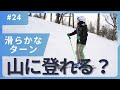 【本当のターン】あなたはそのターンで山に登れますか？