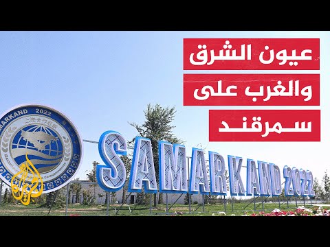 قمة قادة منظمة شنغهاي.. رسائل قوية للغرب
