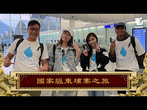 02/03《國家級任務》第140集 - 國家級柬埔寨之旅