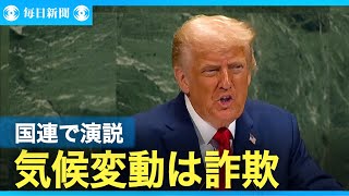 気候変動対策は「世界史上最大の詐欺」　トランプ氏が国連演説で主張
