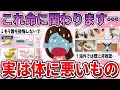 【有益】いつか取り返しがつかなくなる…実は健康に悪いもの・こと【ガルちゃん】