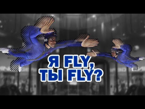 Видео: Я Fly, ты fly? Полет в аэротрубе ifly #20