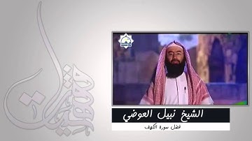 فضل سورة الكهف الشيخ نبيل العوضي