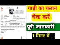 gadi ka chalan kaise check kare | chalan dekhne wala app | online challan kaise check kare