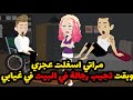 مراتي استغلت عجزي و بقت تجيب رجالة في البيت في غيابي الجزء الاول 