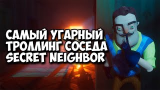 САМЫЙ УГАРНЫЙ ТРОЛЛИНГ СОСЕДА | Secret Neighbor | Gameplay Walkthrough