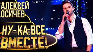 картинка: АЛЕКСЕЙ ОСИЧЕВ - ЕСЛИ ТЫ КОГДА-НИБУДЬ МЕНЯ ПРОСТИШЬ | НУ-КА, ВСЕ ВМЕСТЕ! 4 СЕЗОН
