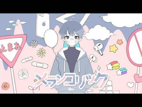 メランコリック(Melancholic) Cover / Niro