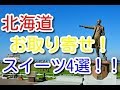 【北海道スイーツ】お取り寄せ人気スイーツ4選