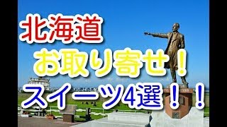 【北海道スイーツ】お取り寄せ人気スイーツ4選