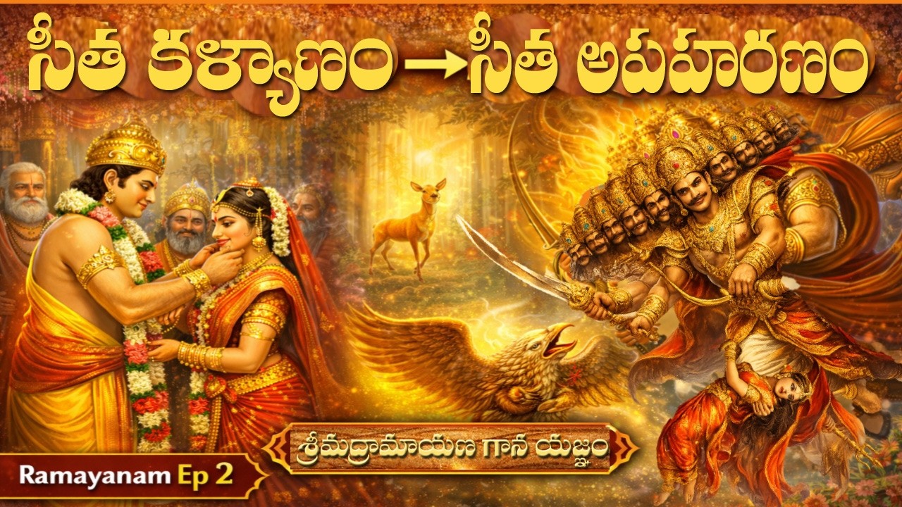 Ramayanam EP-2 | సీతా రామ కళ్యాణం నుంచి సీతా అపహరణం వరకు | Telugu Ramayanam