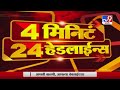 4 मिनिटे 24 हेडलाईन्स | 4 Minutes 24 Headlines | 12 July 2020 -TV9