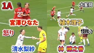 宮澤ひなた 1A！植木理子 大奮闘！清水、林も躍動 ダイジェスト 2023/11/12