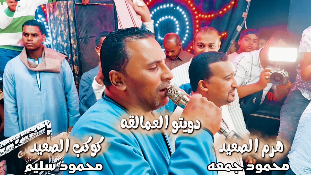 دويتو العمالقه هرم  الصعيد محمود جمعة